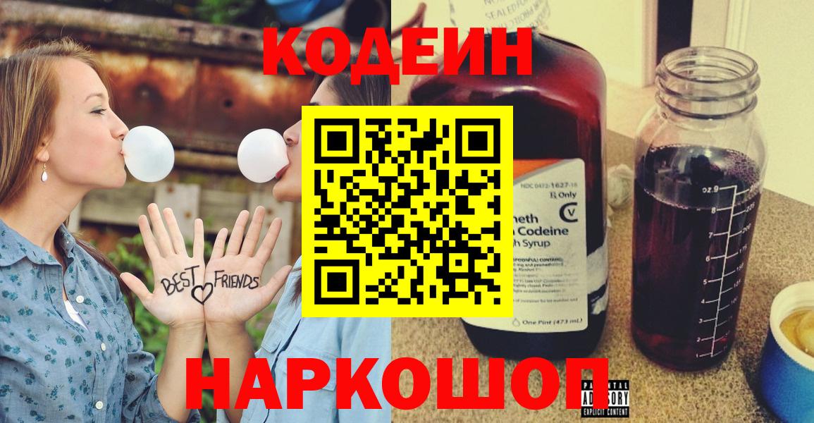 Кодеиновый сироп Lean напиток Lean (лин)  Вход с VPN  Кодеин Purple Drank  Воронеж 